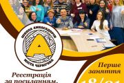 Школа амбасадорів Чернігова оголошує другий набір