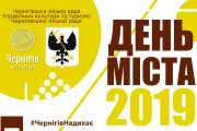 Програма заходів святкування Дня міста 19-22 вересня