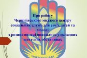 Чернігівський міський Центр соцслужб звітував про роботу у 2018-2019 роках