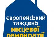Європейський тиждень місцевої демократії