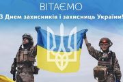 Привітання в. о. Чернігівського міського голови з Днем захисників і захисниць України