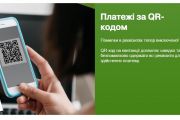 Платіть за водопостачання та водовідведення за QR-кодом