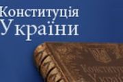 Свято основного Закону