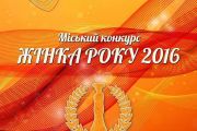 9 грудня – конкурс «Жінка року – 2016»