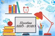 Реєстрація на пробне ЗНО триває до 24 січня