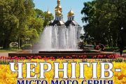 На День міста Чернігів очікує гостей