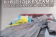 У Чернігові презентували нове видання про бій під Крутами