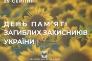 29 серпня — День пам’яті захисників України, які загинули в боротьбі за незалежність, суверенітет і територіальну цілісність України