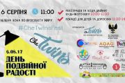 6 серпня - сімейний фестиваль «День подвійної радості» у Чернігові