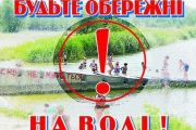 Будьте обережні на воді!