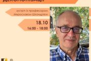 Український сценарій деколонізації: зустріч із професором Мирославом Шкандрієм