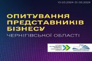Опитування представників бізнесу Чернігівської міської територіальної громади