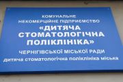 Дитяча стоматполіклініка в Чернігові працюватиме й надалі