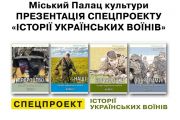 18 квітня - презентація спеціального проекту «Історії українських воїнів»: серії книг «Побратими», «Відчайдухи», «Наші», «Пророцтво Жанни»