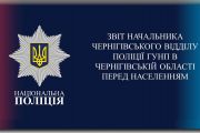 Звіт керівника поліції Чернігова перед населенням