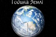 Приєднаймося до Години Землі!