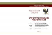 Інформаційний довідник «Захист прав споживачів товарів та послуг»