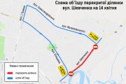 Увага! 14 квітня – одноденне перекриття руху по вул. Шевченка від Кільцевої до Малиновського у зв'язку з ремонтом