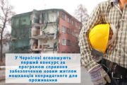 Перший конкурс за програмою сприяння забезпеченню новим житлом мешканців непридатного для проживання у Чернігові стартує
