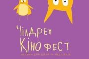 Фестиваль мистецтва кіно для дітей та підлітків – «Чілдрен Кінофест» - проходить у Чернігові