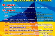 Як у Чернігові відзначать День Незалежності. АНОНС