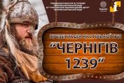 5 лютого - презентація настільної гри "Чернігів 1239" у міському ТІЦ