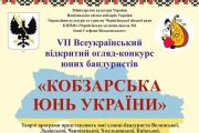 5-6 березня - VII Всеукраїнський конкурс юних бандуристів "Кобзарська юнь України"