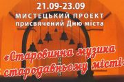 Сьогодні і завтра: «Старовинна музика в стародавньому місті» (ПРОГРАМА І ВІДЕО)
