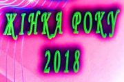 14 грудня - "Жінка року-2018"
