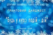 Корисні посилання: грантовий дайджест на лютий