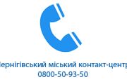 Корисне нагадування: 0-800-50-93-50 або http://chmkc.com.ua - міський комунальний колл-центр Чернігова