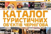 Для гостей міста у Чернігові створили каталог туристичних об'єктів