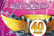 Міський Палац культури святкує 40-річний ювілей