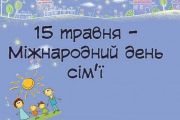 15 травня - захід до Міжнародного дня сім’ї «Щаслива родина – міцна Україна!»