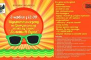 3 червня у Чернігові - відкриття міського пляжу «Золотий берег»