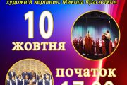 10 жовтня - концерт народного аматорського хору ветеранів війни та праці