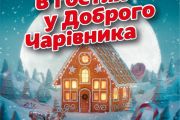 19 грудня - дитяча театралізована новорічна програма "В гостях у Доброго Чарівника"