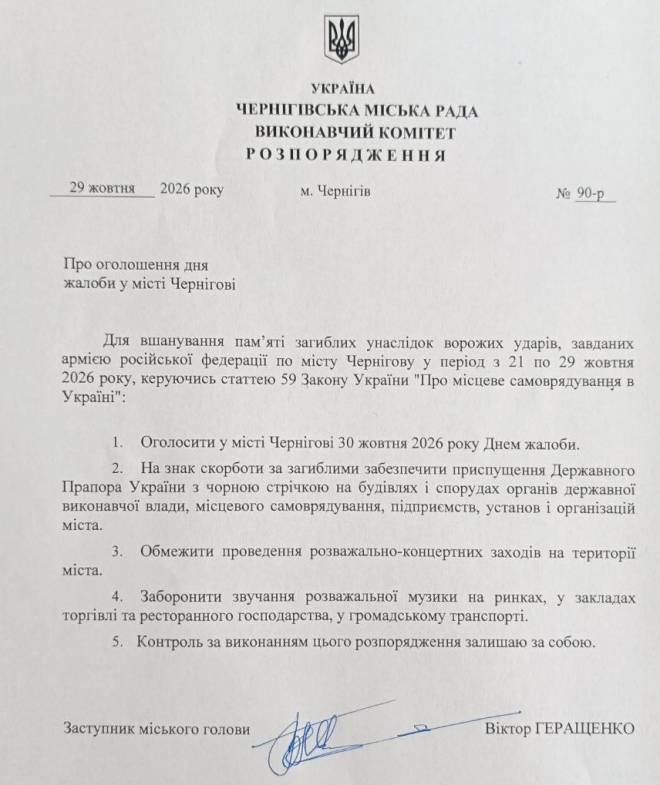 30 жовтня у Чернігові оголошено День жалоби за загиблими внаслідок російських ударів