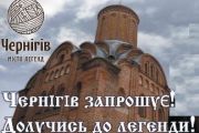 5 квітня Чернігів відкриває туристичний сезон 2014
