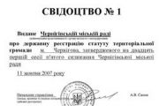 Статут територіальної громади міста Чернігова зареєстровано