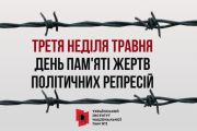 17 травня — День пам’яті жертв політичних репресій