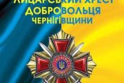 У Чернігові 5 травня - вручення народних орденів «Лицарський Хрест Добровольця»