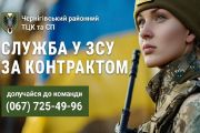 Наближаємо перемогу разом! Військова служба за контрактом