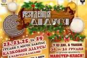 З 22 грудня працюватиме новорічна резиденція Дідуся. АНОНС