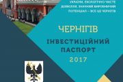 У Чернігові створений Інвестиційний паспорт міста