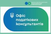 У Чернігові відкрився «Офіс податкових консультантів»