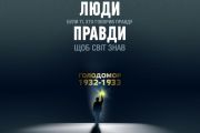 Щоб світ знав: правда про Голодомор в Україні