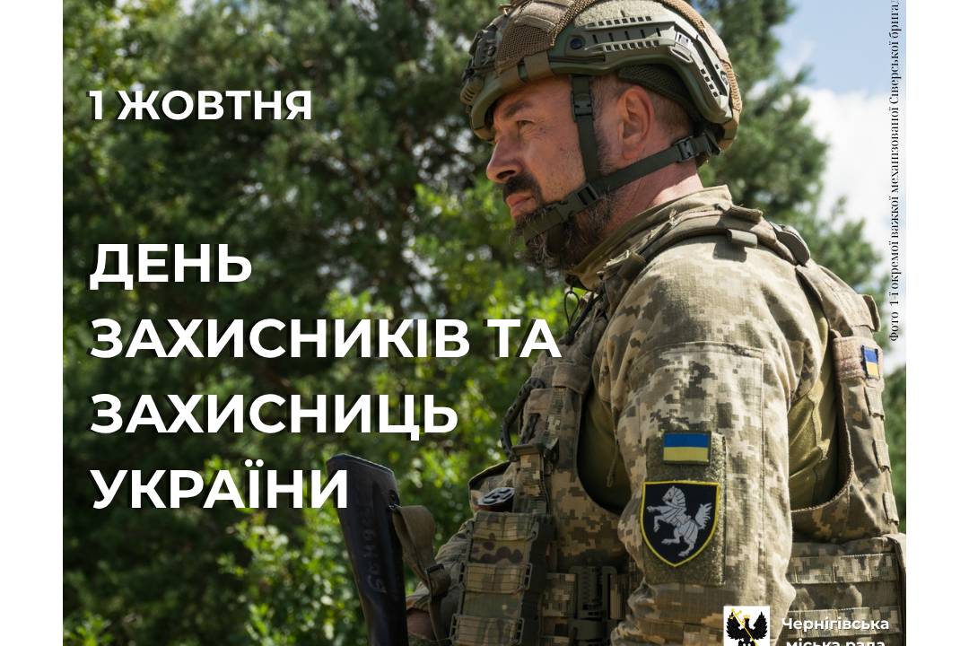 З Днем захисників та захисниць України!