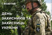З Днем захисників та захисниць України!