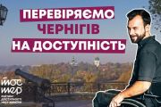 Чернігів посів перше місце в Рейтингу доступності міст України «Тостер»